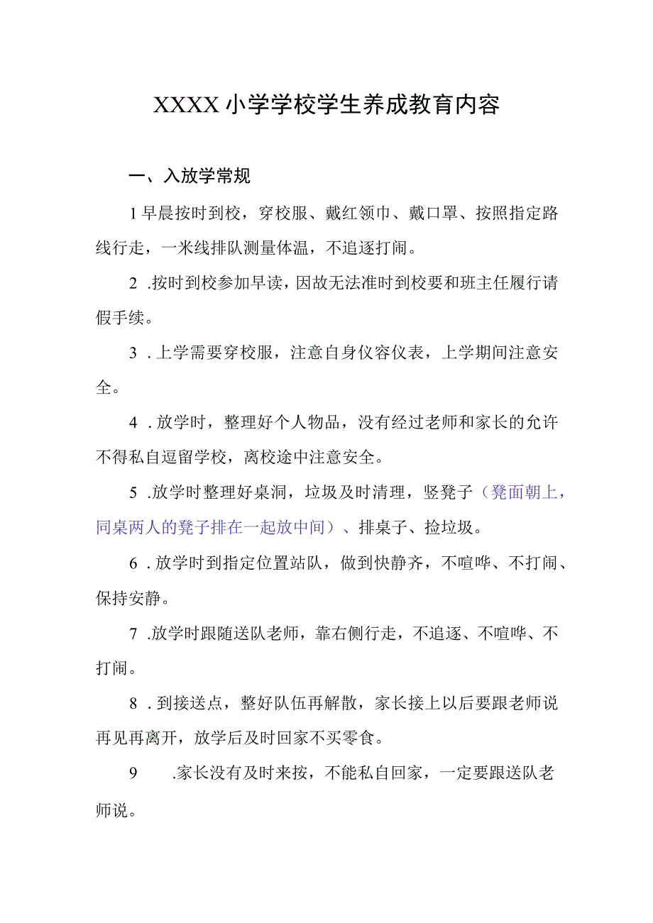 小学学校学生养成教育内容.docx_第1页