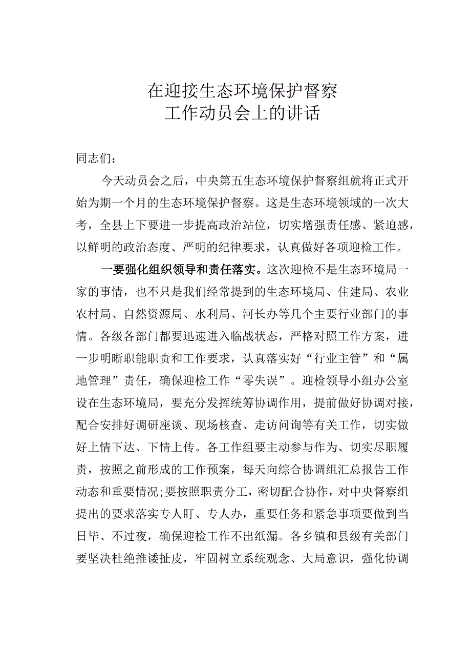 在迎接生态环境保护督察工作动员会上的讲话.docx_第1页