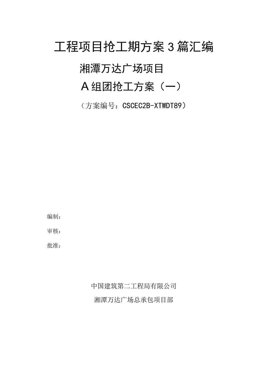 工程项目抢工期方案3篇汇编.docx_第1页