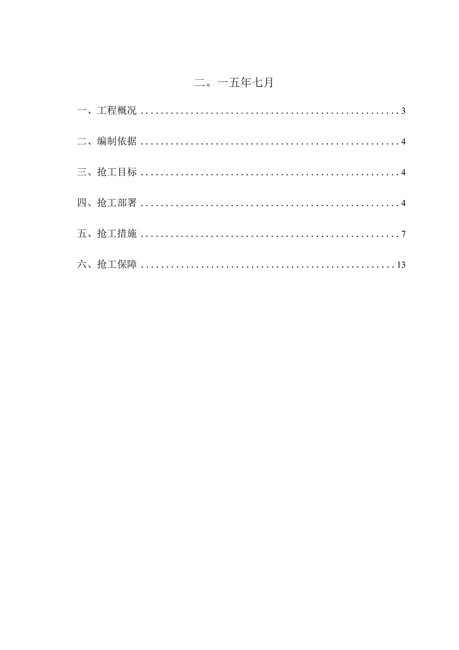 工程项目抢工期方案3篇汇编.docx_第2页