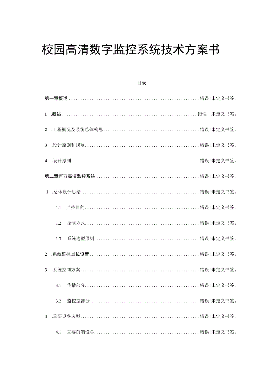 校园高清监控系统技术方案解析.docx_第1页