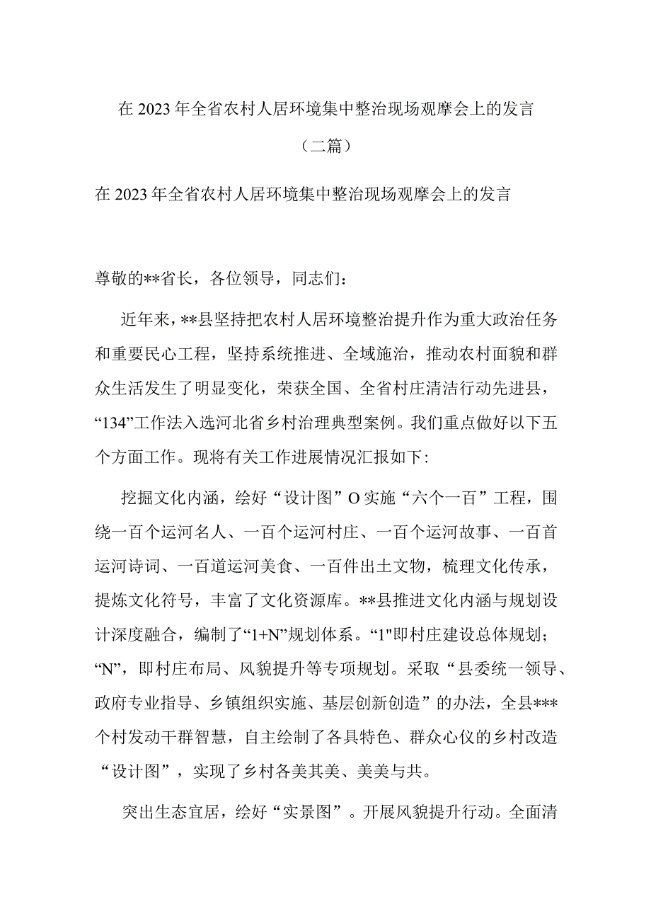 在2023年全省农村人居环境集中整治现场观摩会上的发言(二篇).docx_第1页