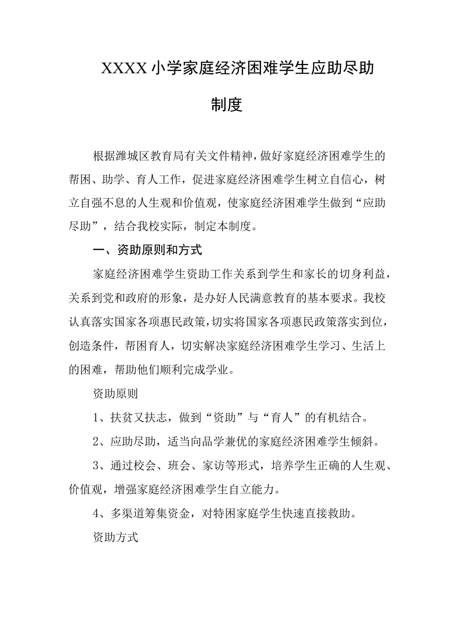 小学家庭经济困难学生应助尽助制度.docx_第1页