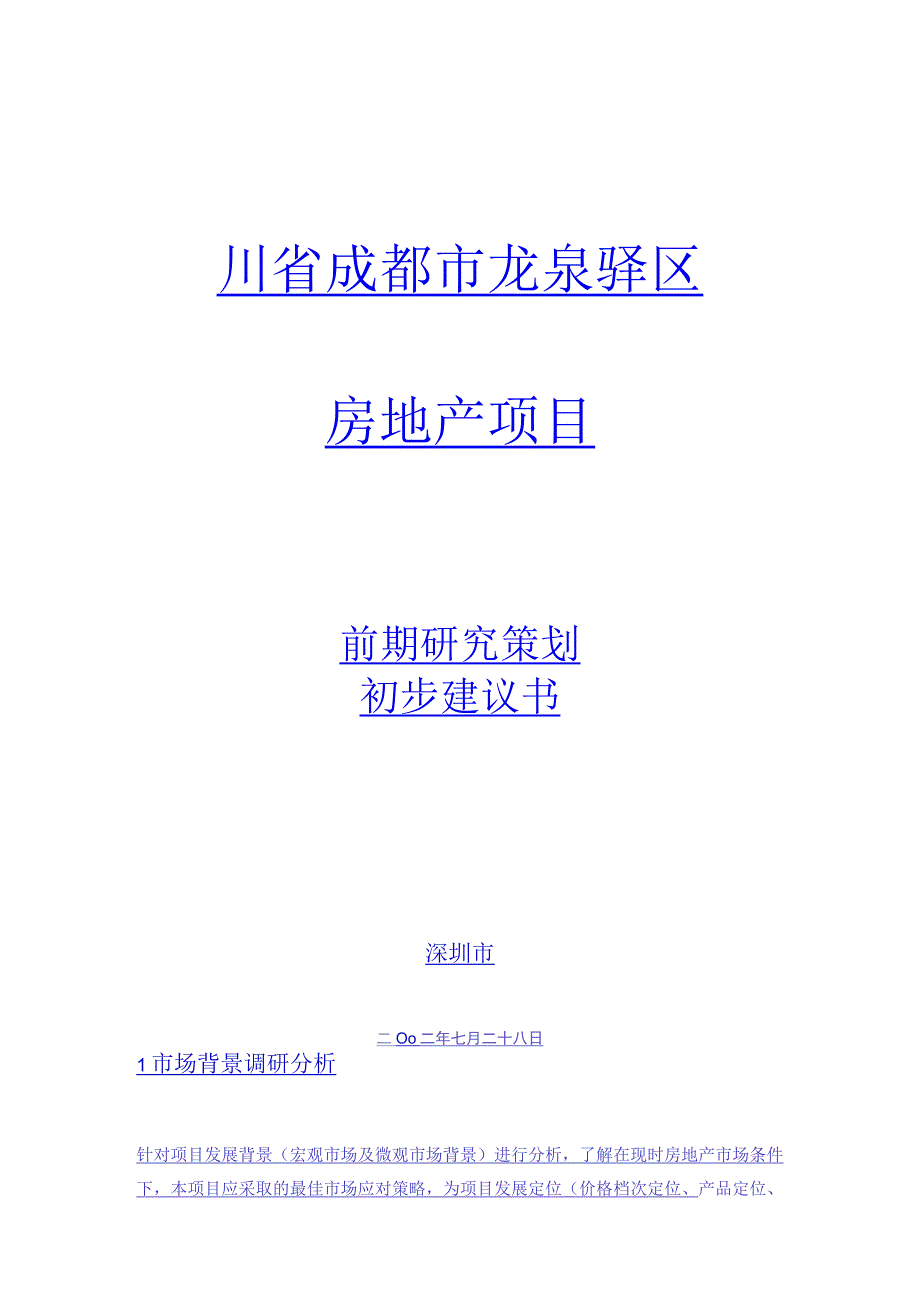 成都市龙泉驿区策划书.docx_第1页