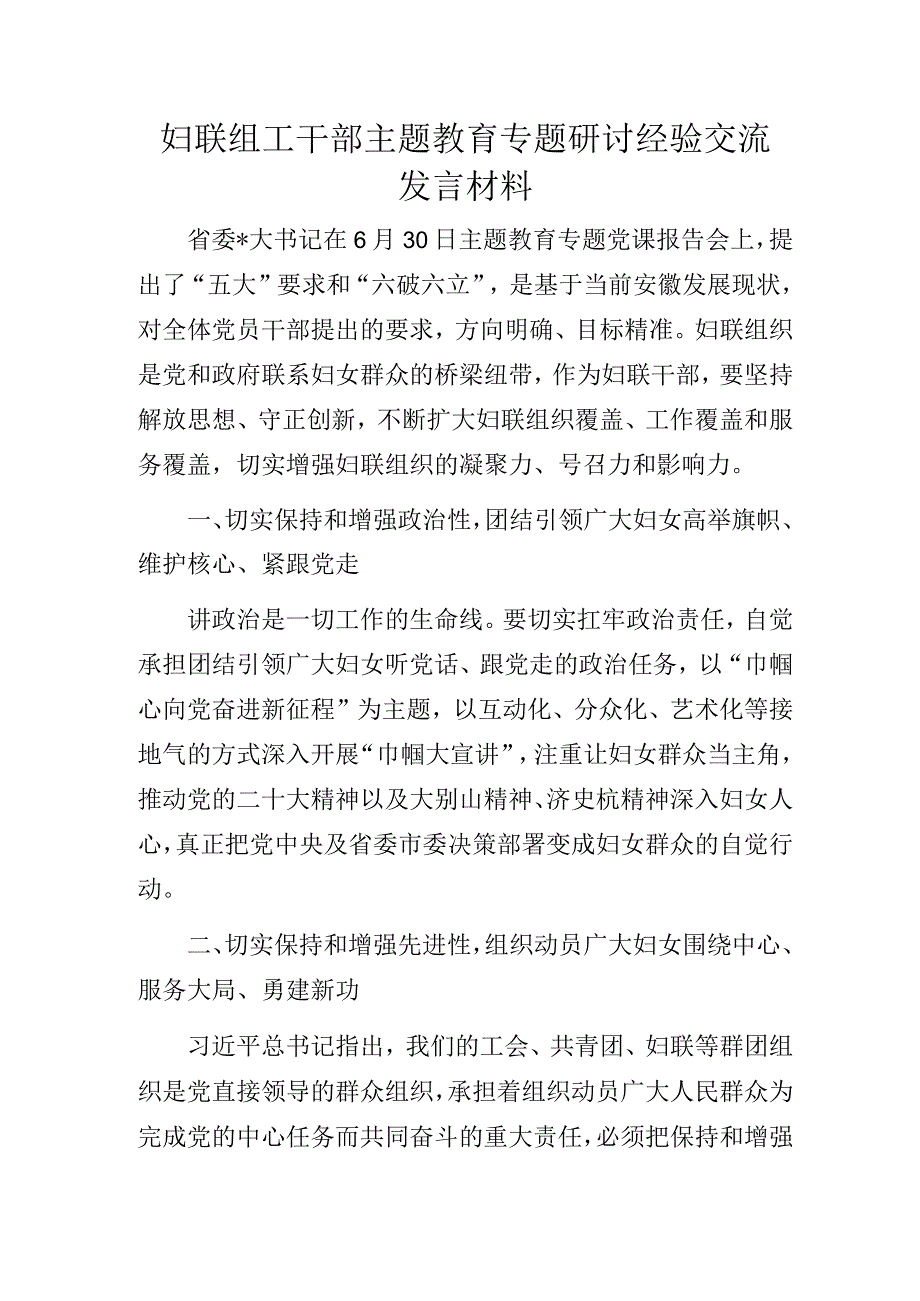 妇联组工干部主题教育专题研讨经验交流发言材料.docx_第1页