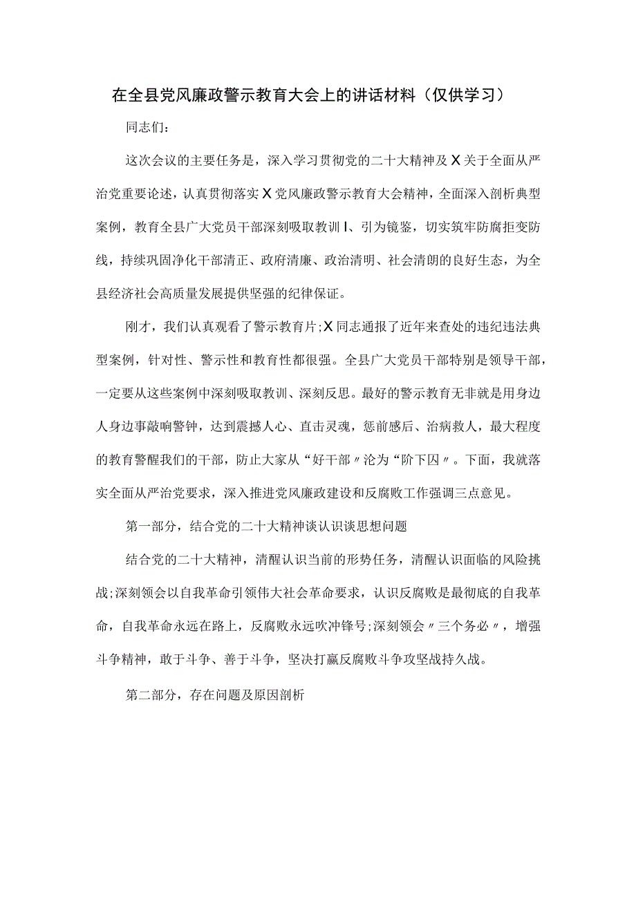 在全县党风廉政警示教育大会上的讲话材料.docx_第1页