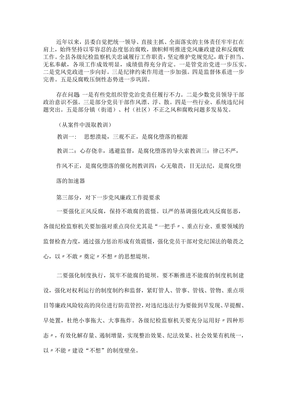 在全县党风廉政警示教育大会上的讲话材料.docx_第2页