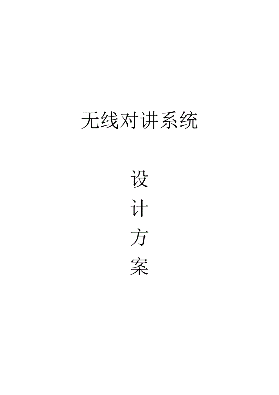 无线对讲系统设计方案（纯方案23页）.docx_第1页