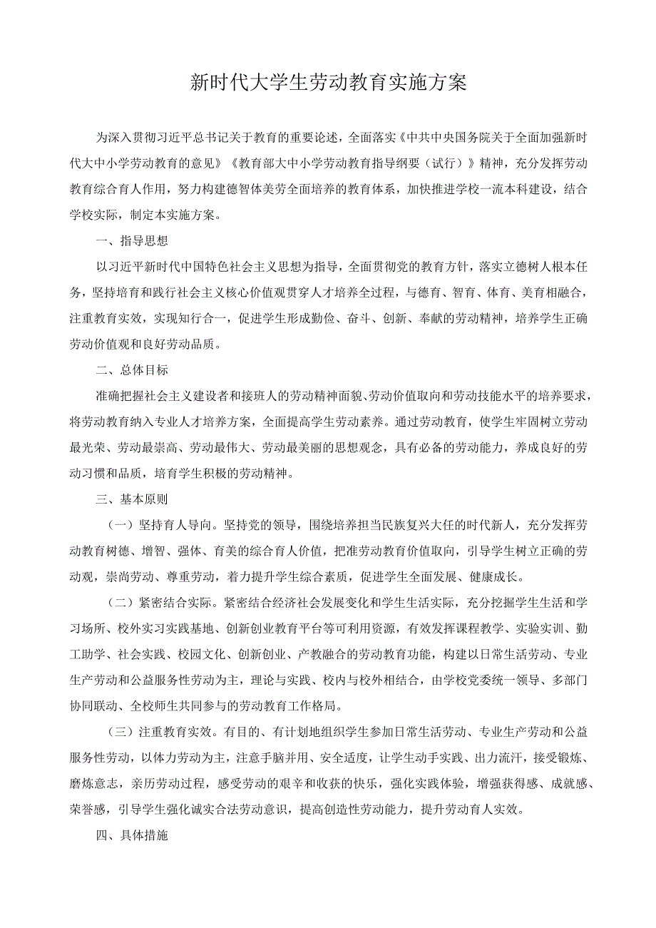 新时代大学生劳动教育实施方案.docx_第1页