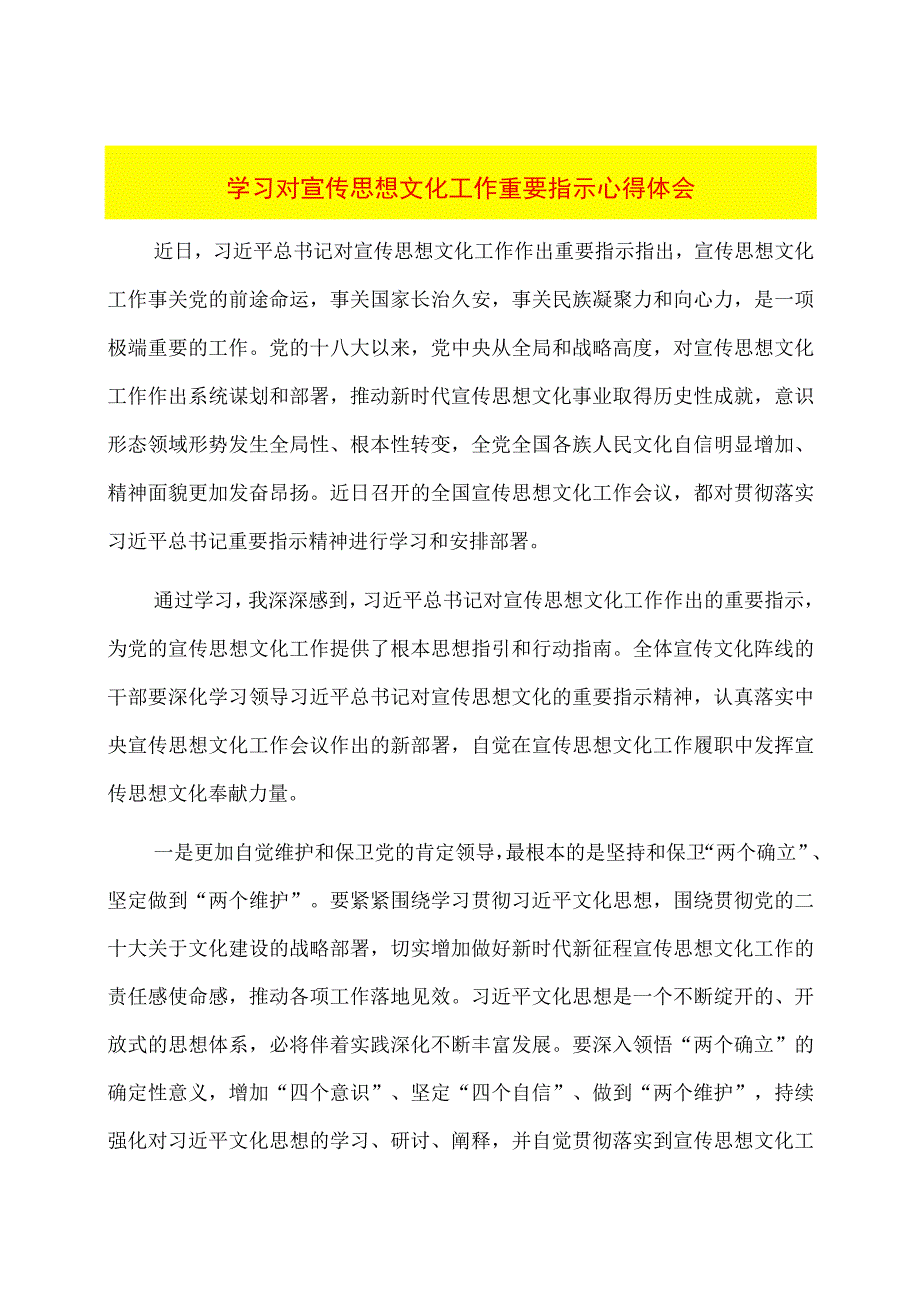 学习对宣传思想文化工作重要指示心得体会.docx_第1页