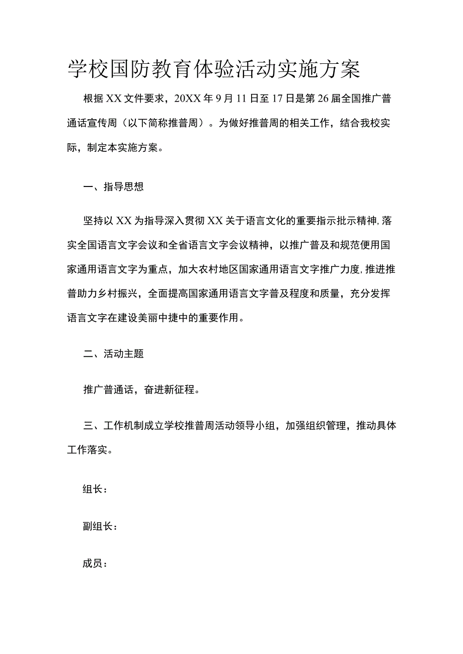 学校国防教育体验活动实施方案.docx_第1页