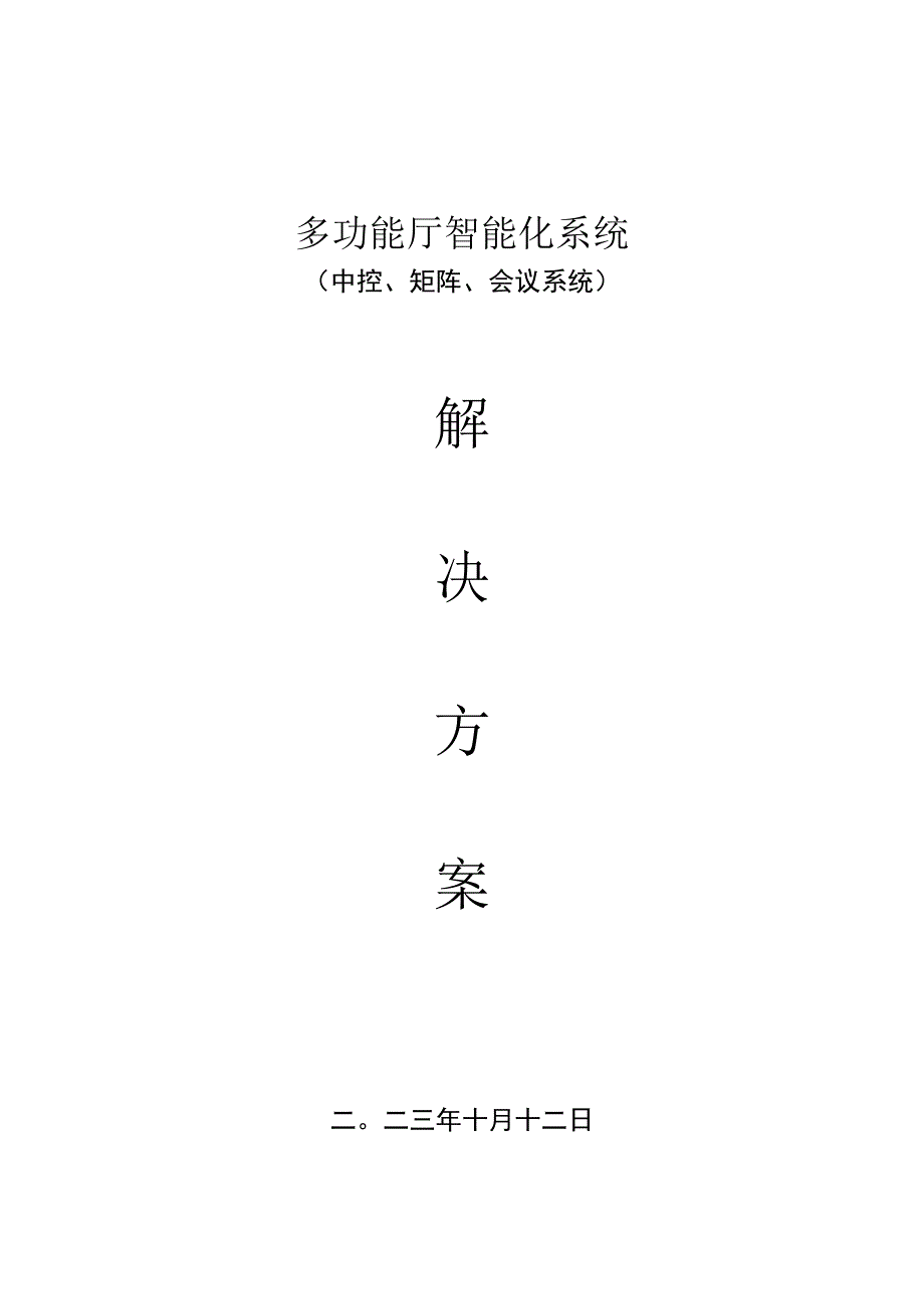 多功能厅会议系统方案（纯方案21页）.docx_第1页