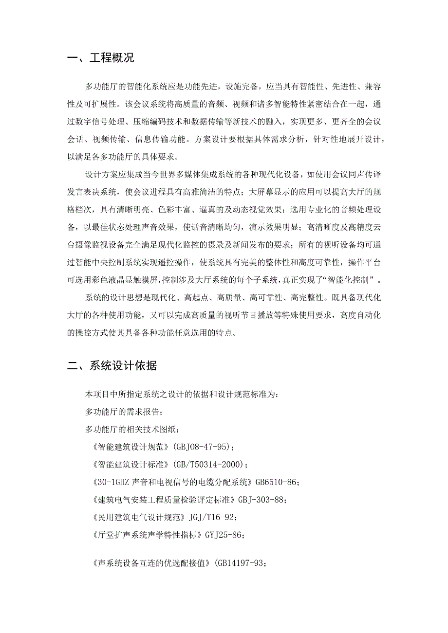 多功能厅会议系统方案（纯方案21页）.docx_第2页