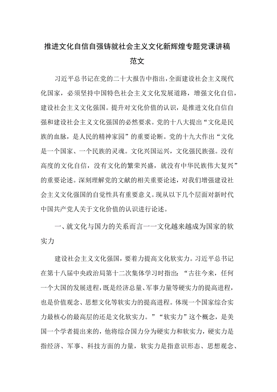 推进文化自信自强 铸就社会主义文化新辉煌专题党课讲稿范文.docx_第1页