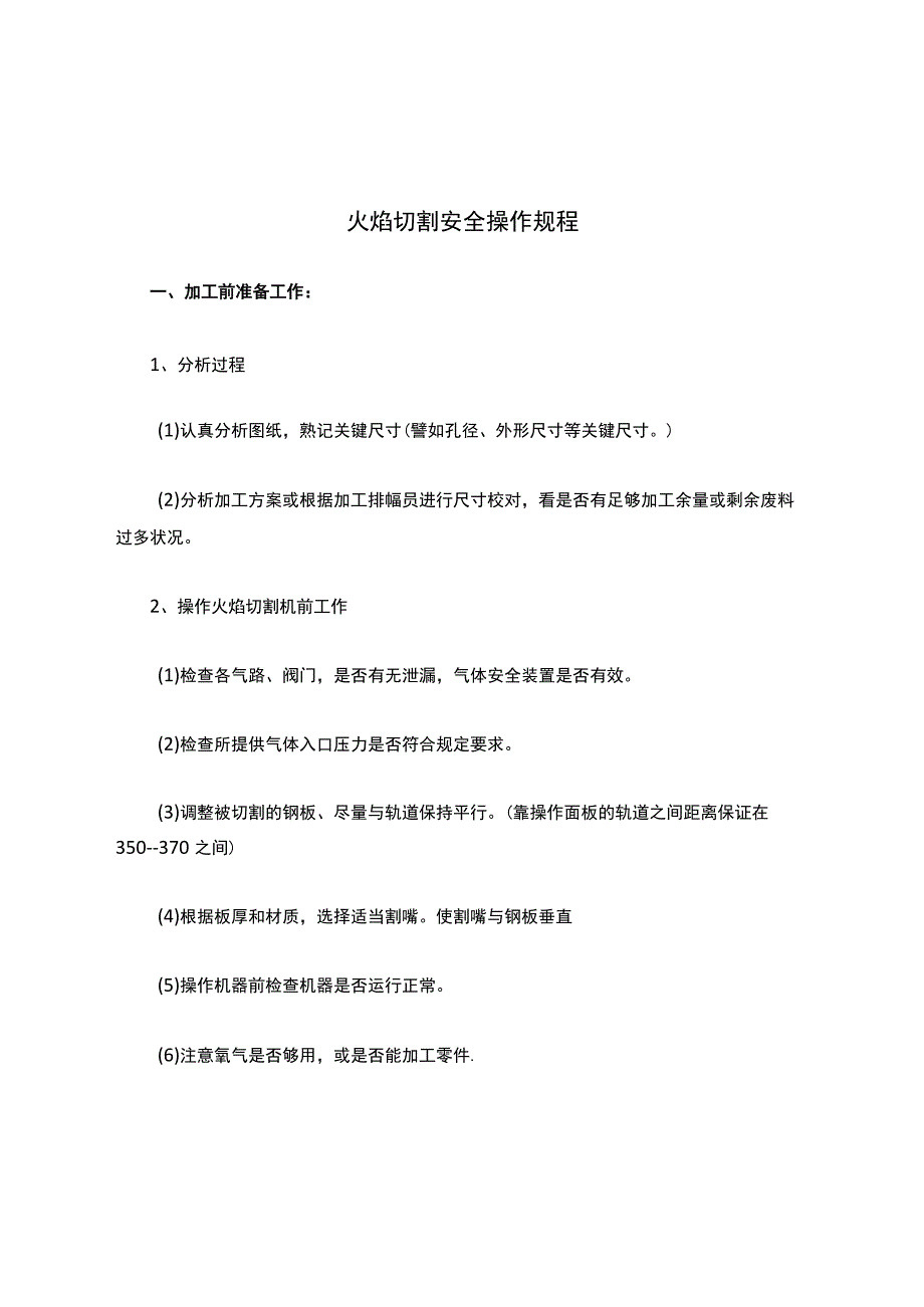 火焰切割安全操作规程.docx_第1页