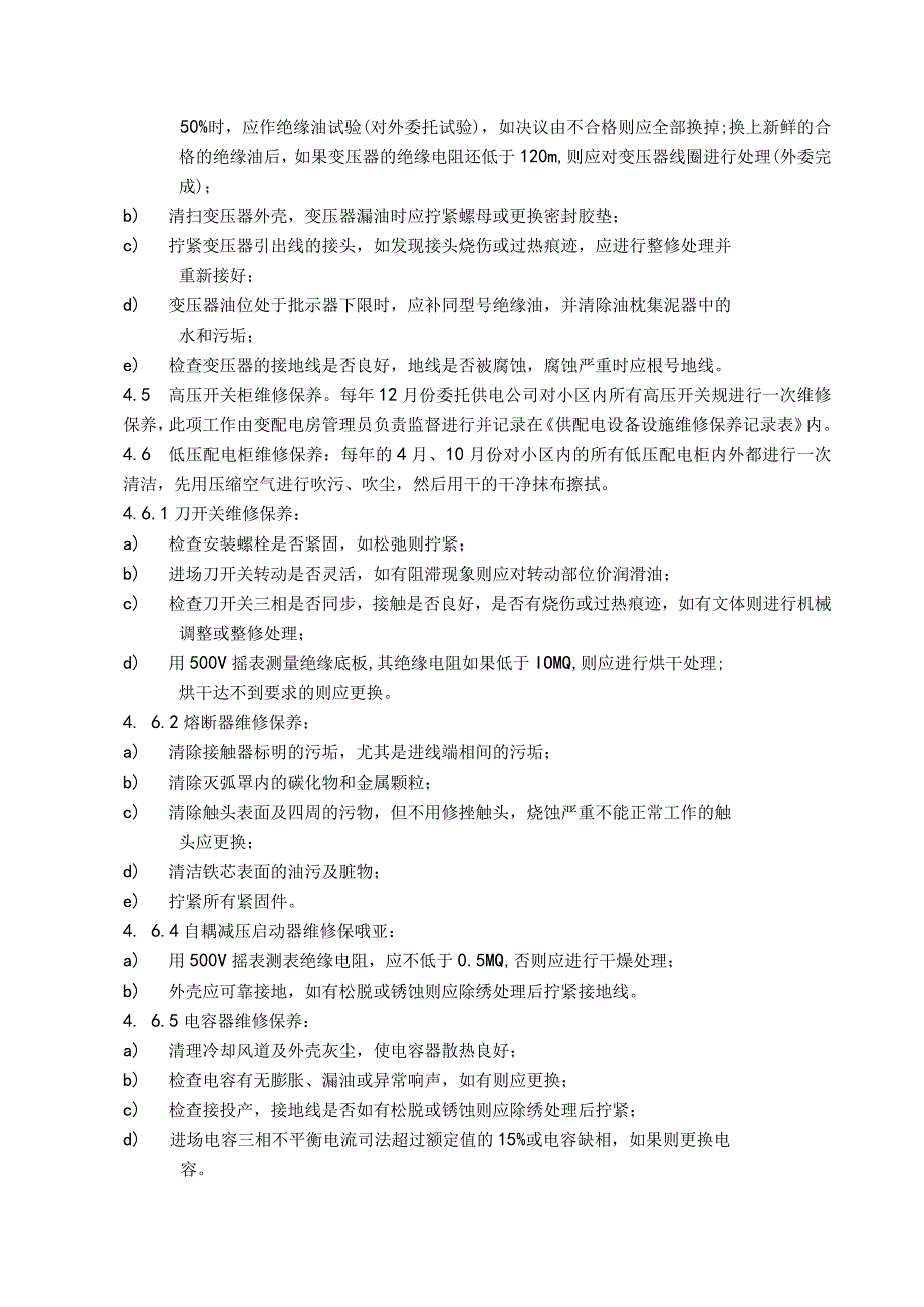 物业公司供配电设施设备维修保养标准作业规程.docx_第2页