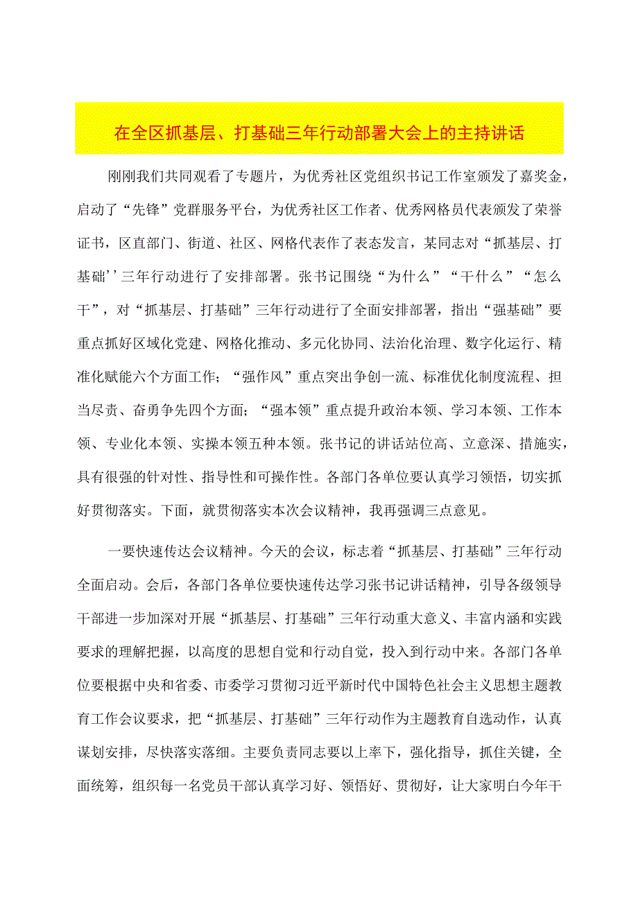 在全区抓基层、打基础三年行动部署大会上的主持讲话.docx_第1页