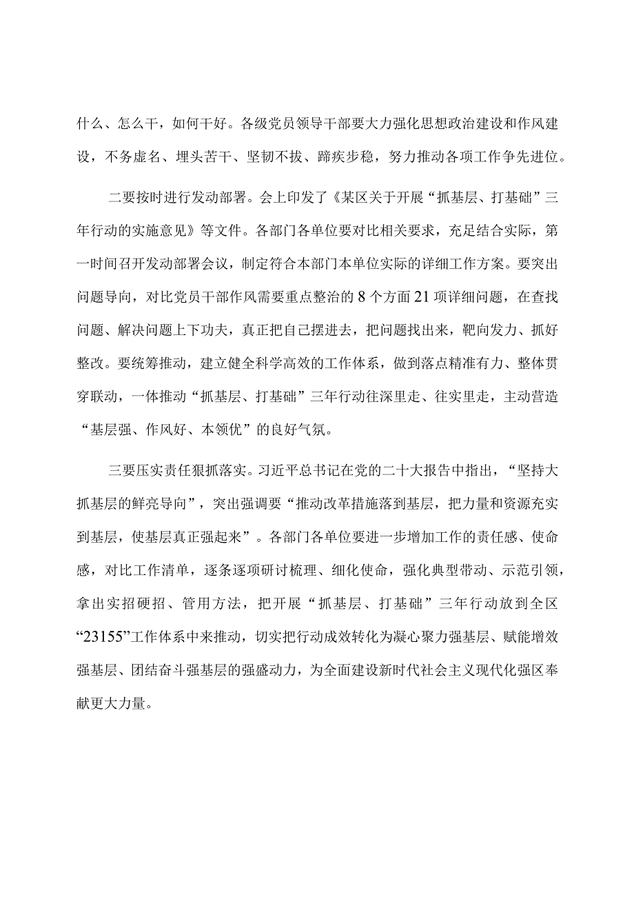 在全区抓基层、打基础三年行动部署大会上的主持讲话.docx_第2页