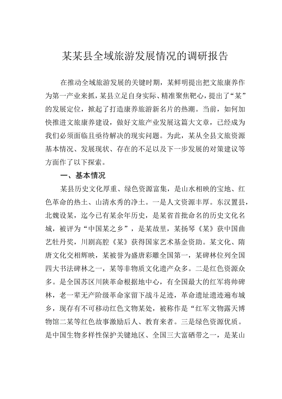 某某县全域旅游发展情况的调研报告.docx_第1页