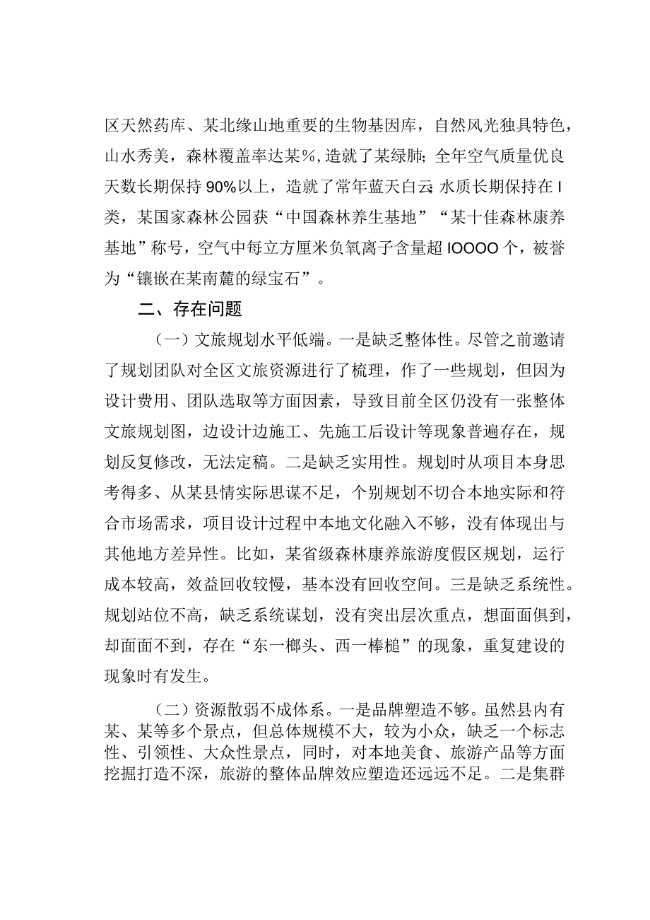 某某县全域旅游发展情况的调研报告.docx_第2页