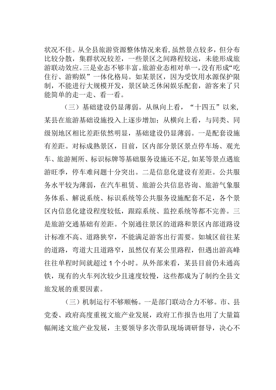 某某县全域旅游发展情况的调研报告.docx_第3页