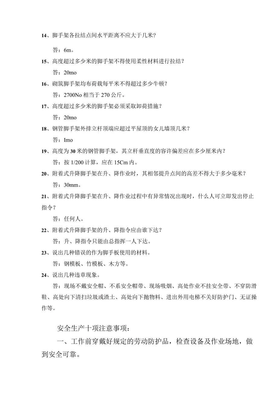 安全教育（架子工）安全教育培训标准化问答卷模板.docx_第3页