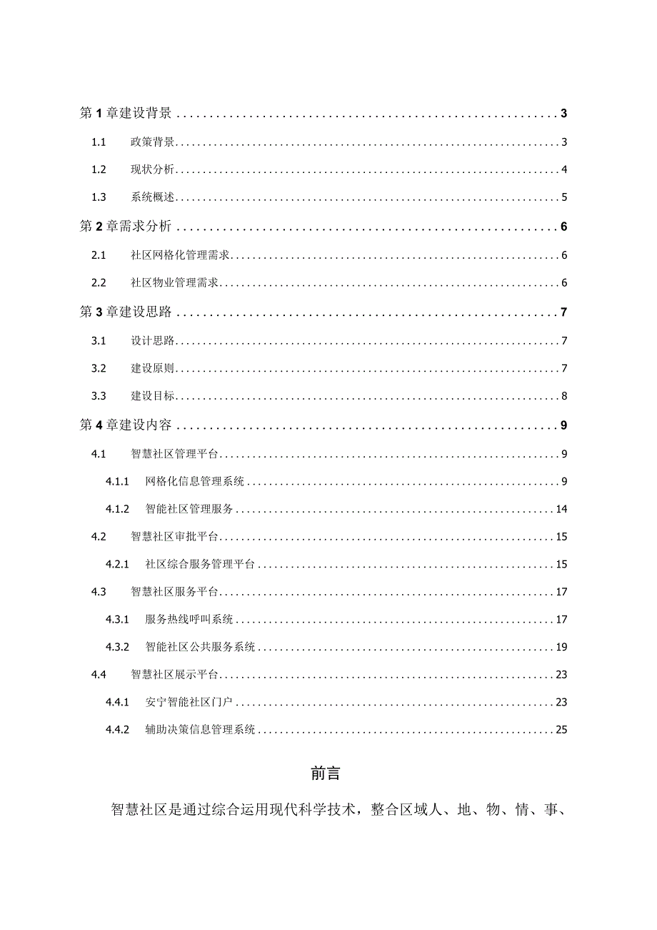 智慧社区建设方案（纯方案26页）.docx_第2页