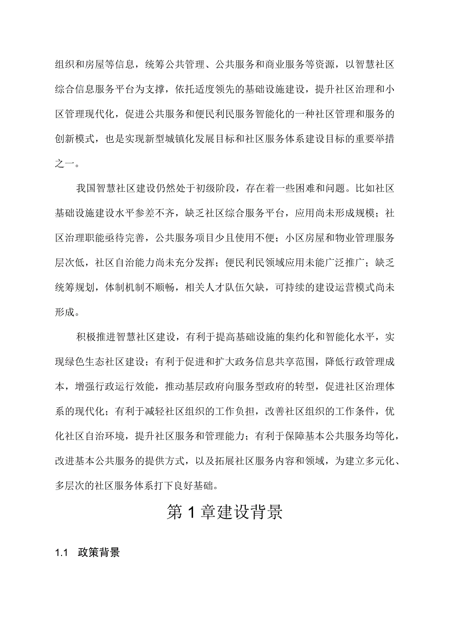 智慧社区建设方案（纯方案26页）.docx_第3页