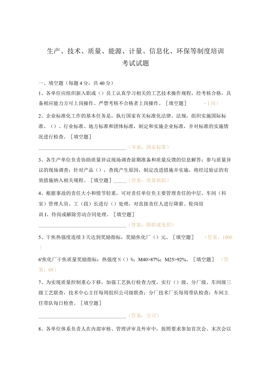 生产、技术、质量、能源、计量、信息化、环保等制度培训考试试题.docx_第1页