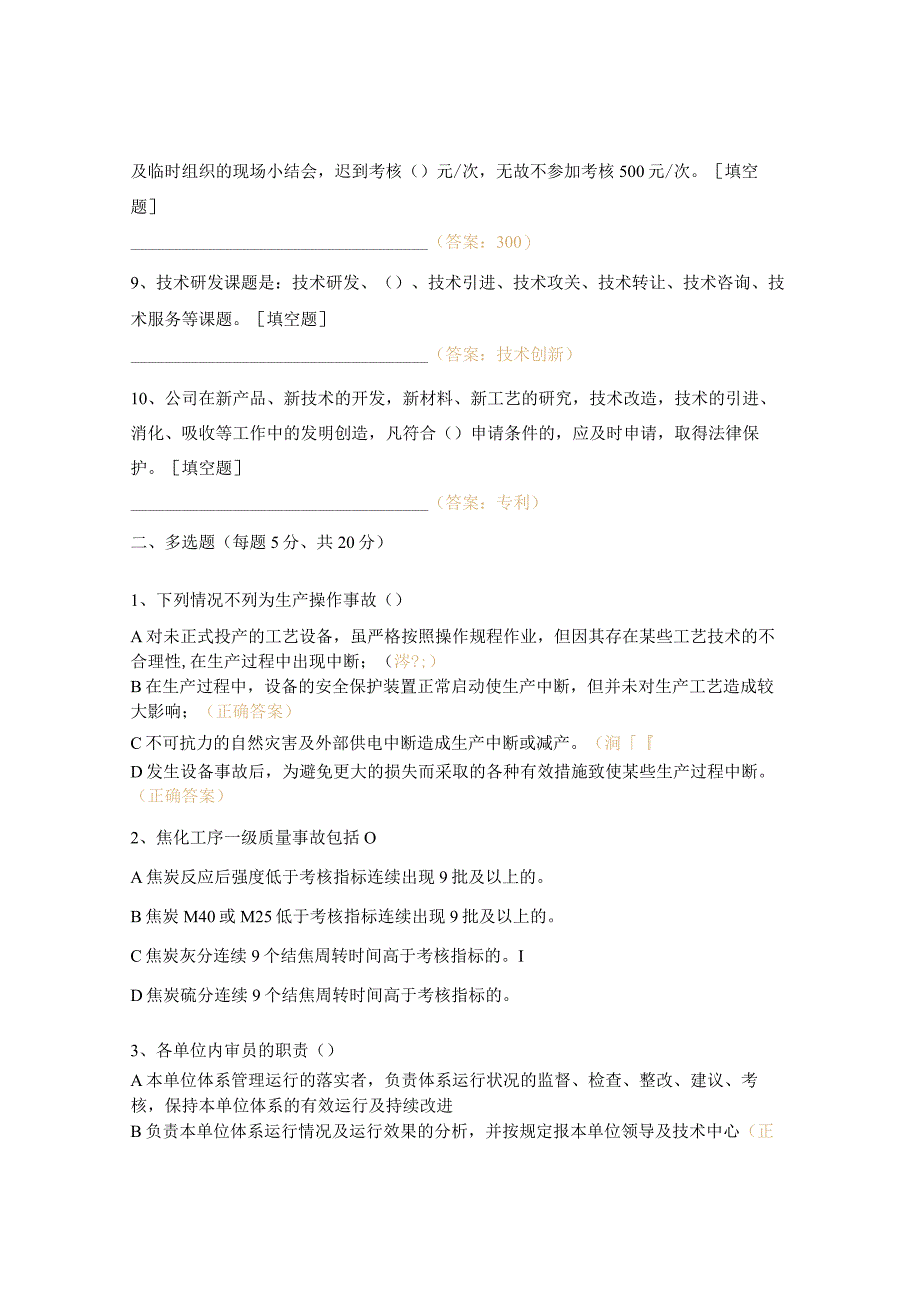 生产、技术、质量、能源、计量、信息化、环保等制度培训考试试题.docx_第2页