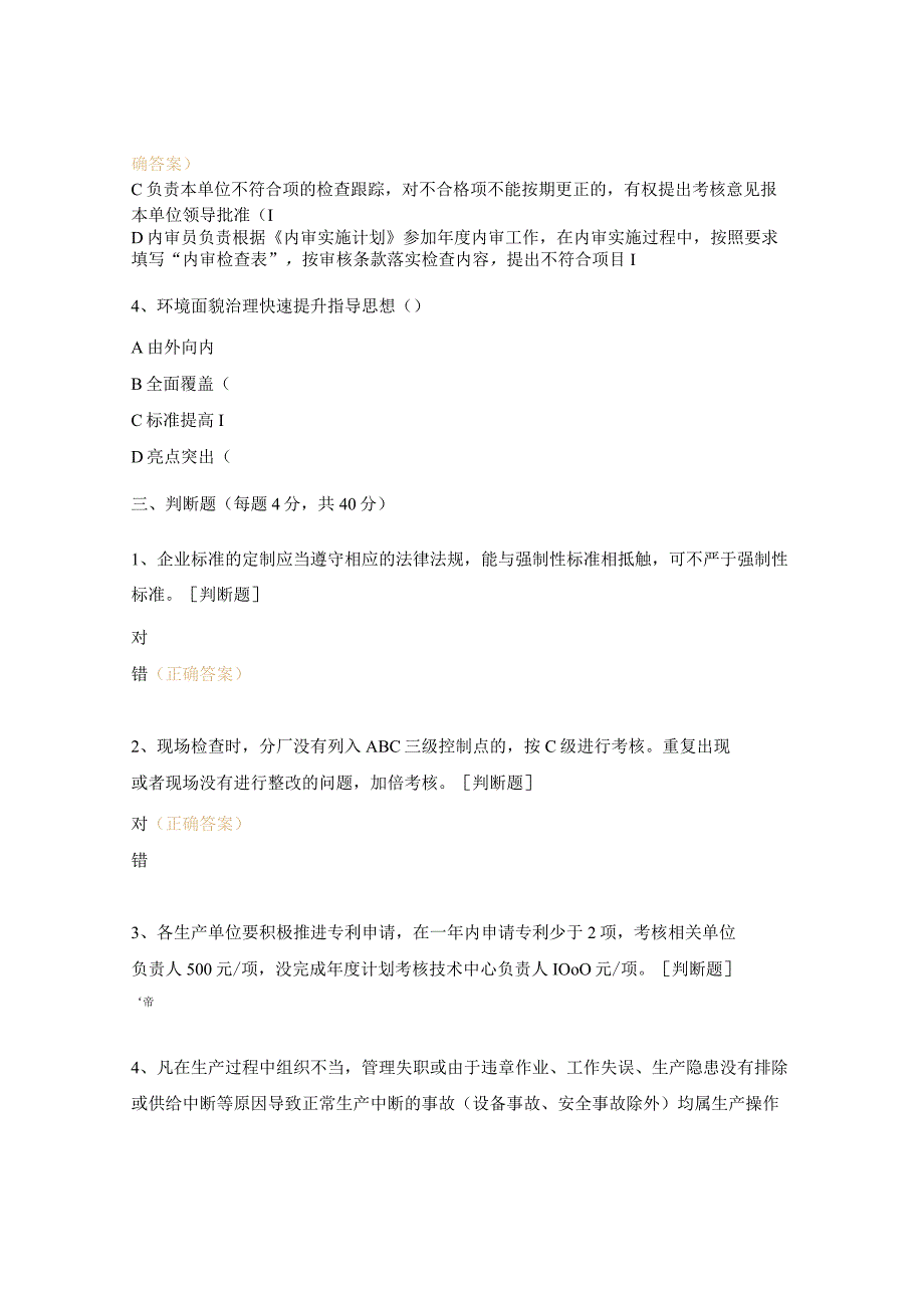 生产、技术、质量、能源、计量、信息化、环保等制度培训考试试题.docx_第3页