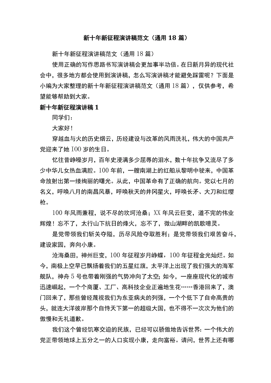 新十年新征程演讲稿范文（通用18篇）.docx_第1页