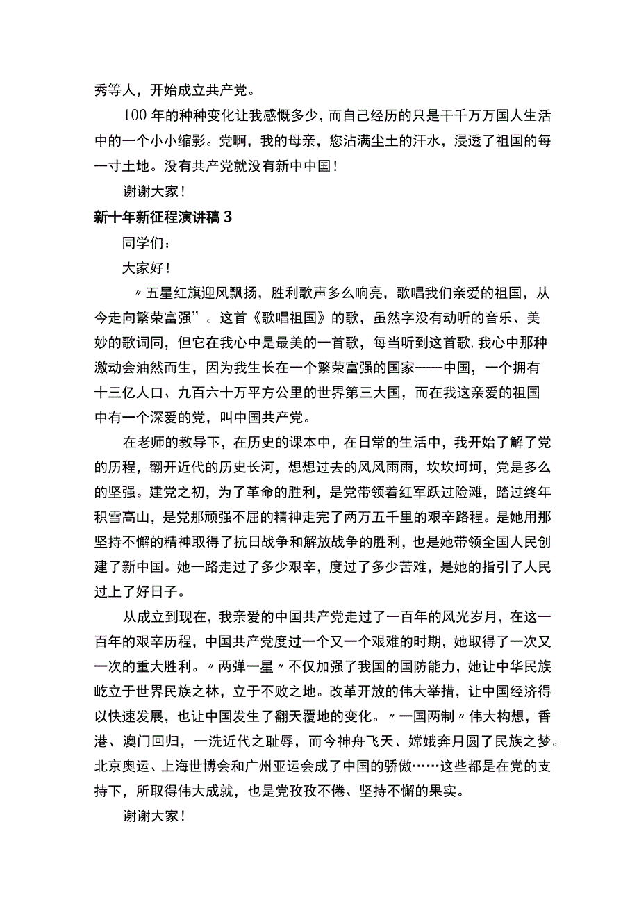 新十年新征程演讲稿范文（通用18篇）.docx_第3页