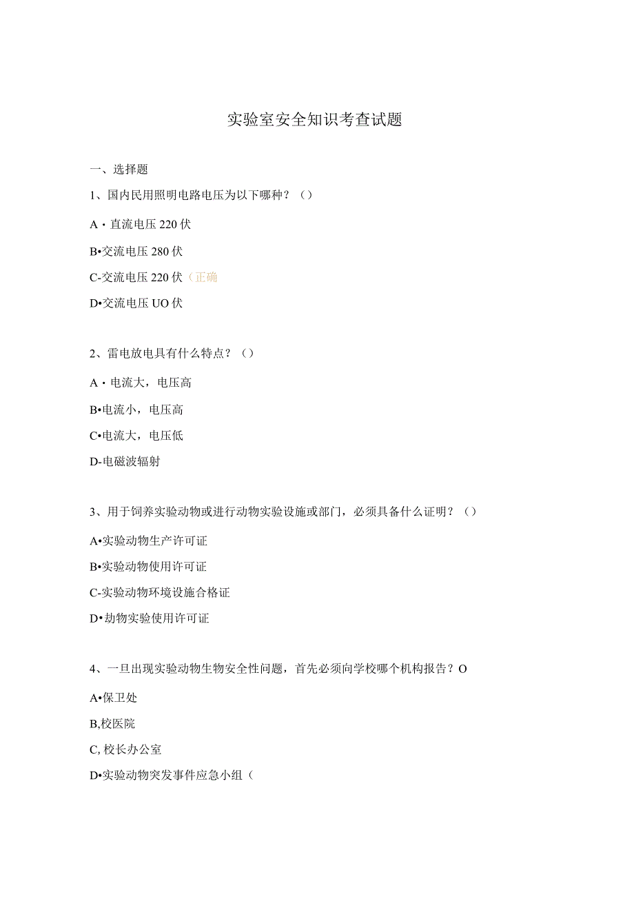 实验室安全知识考查试题.docx_第1页