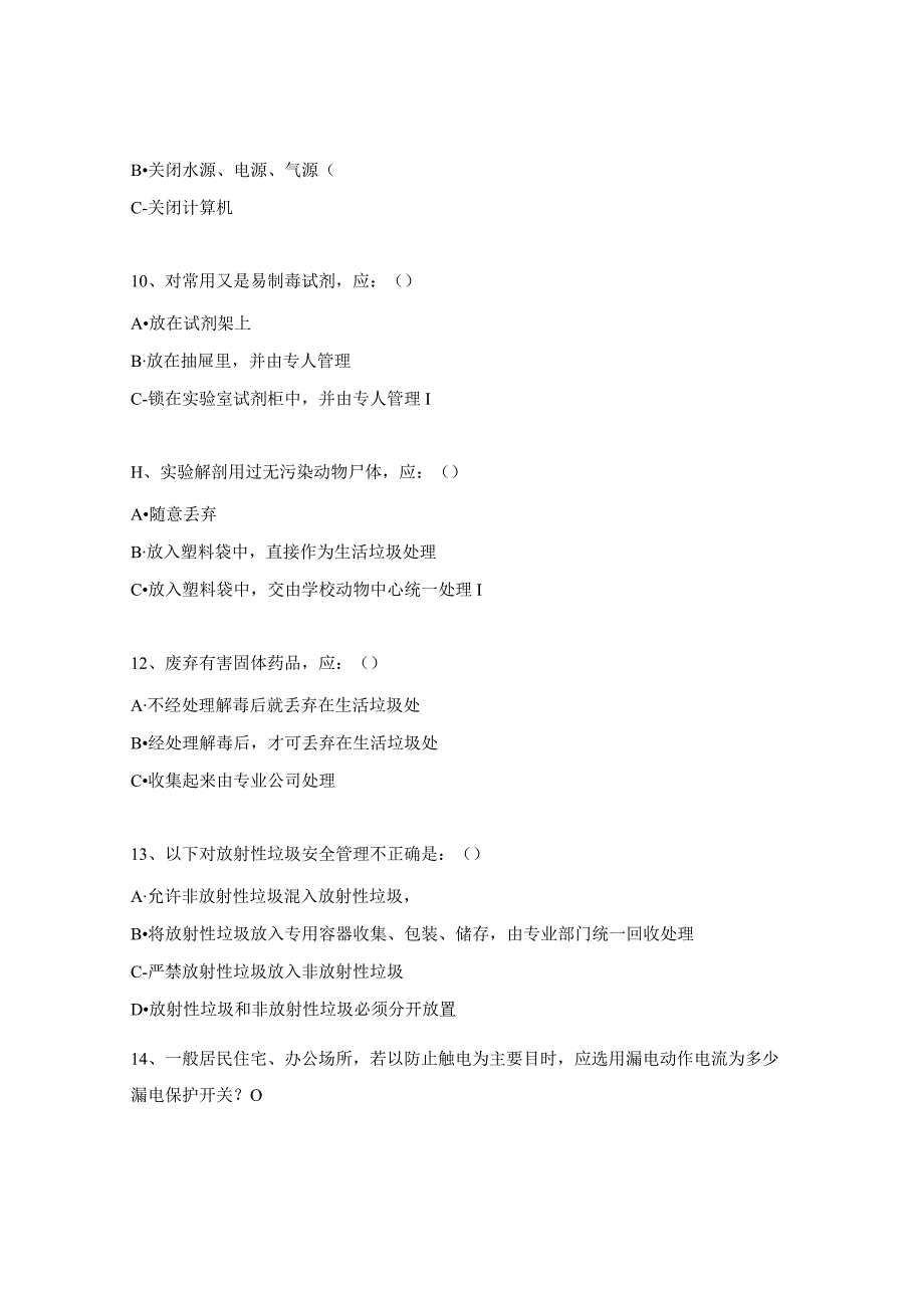 实验室安全知识考查试题.docx_第3页