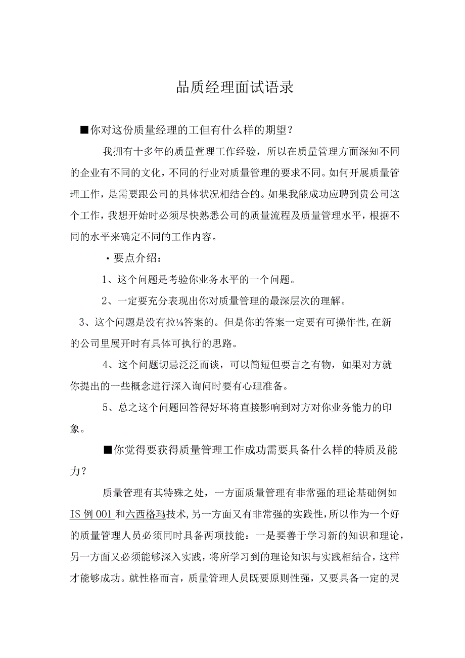 品质经理面试语录.docx_第1页