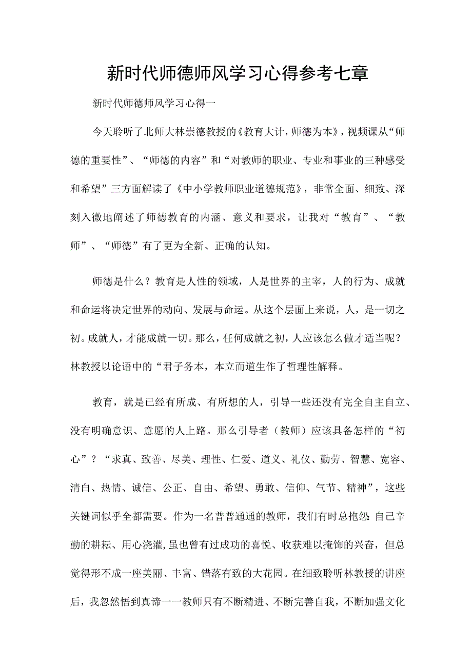 新时代师德师风学习心得参考七章.docx_第1页