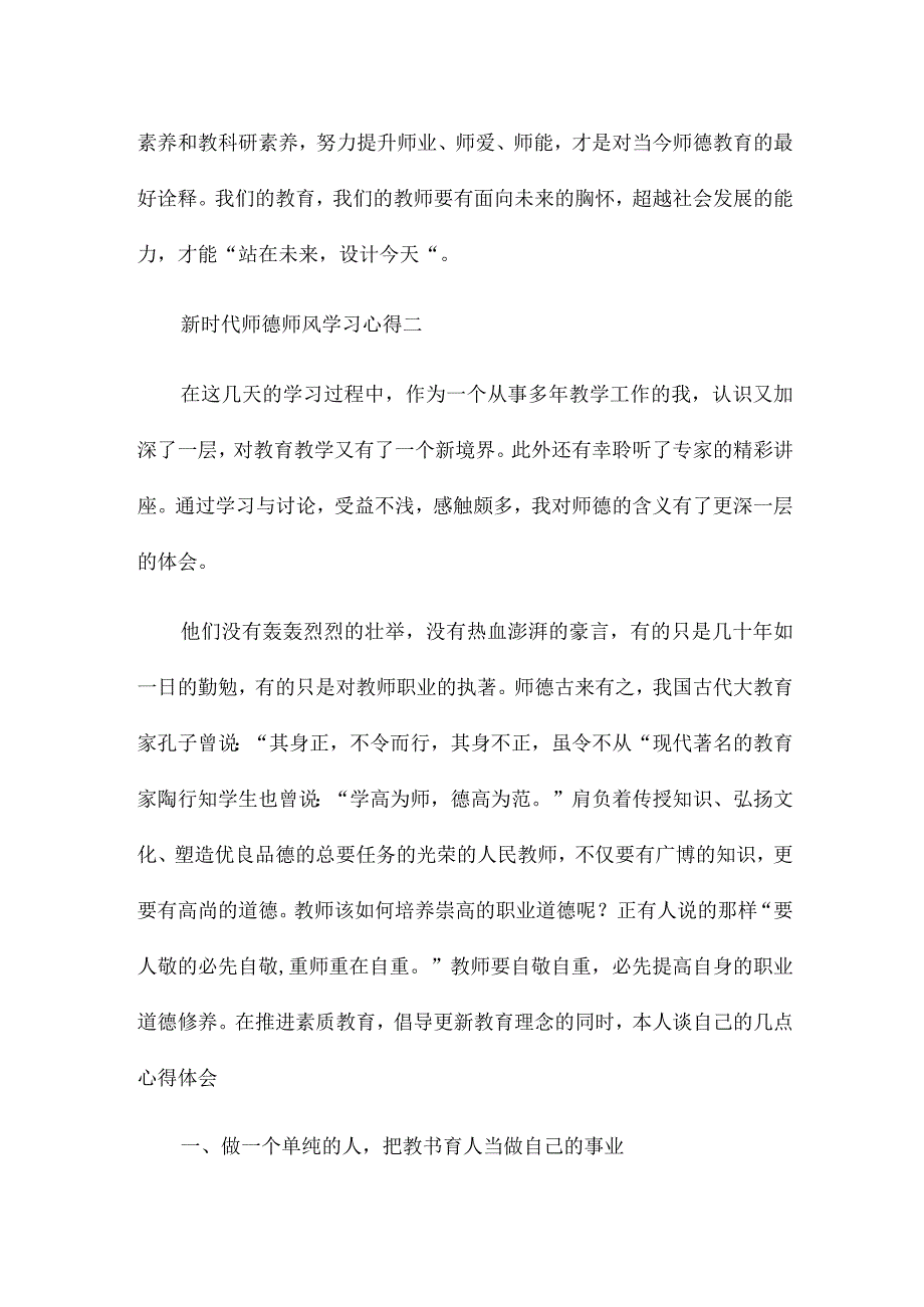 新时代师德师风学习心得参考七章.docx_第2页