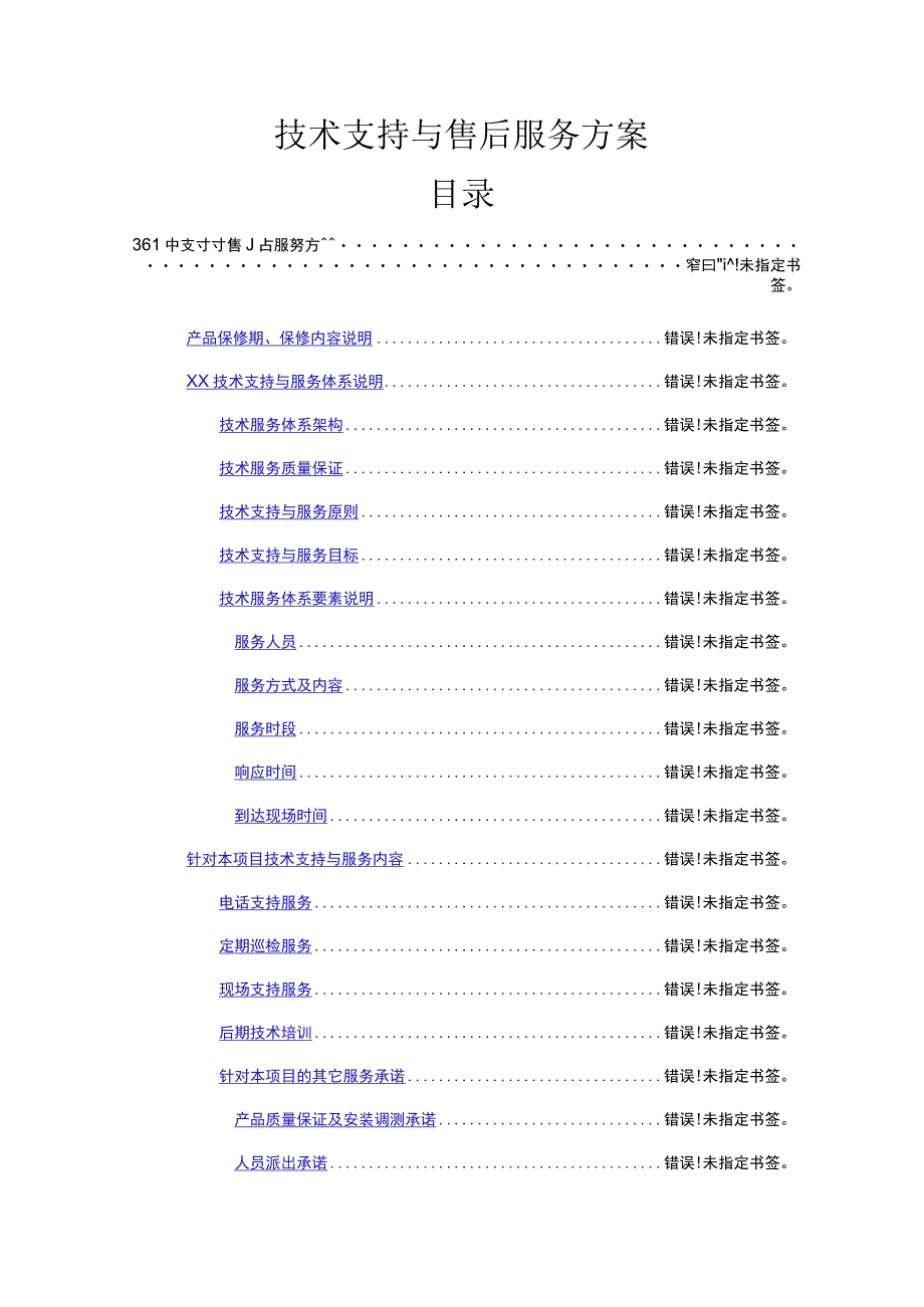 弱电项目技术支持与售后服务方案（纯方案18页）.docx_第1页