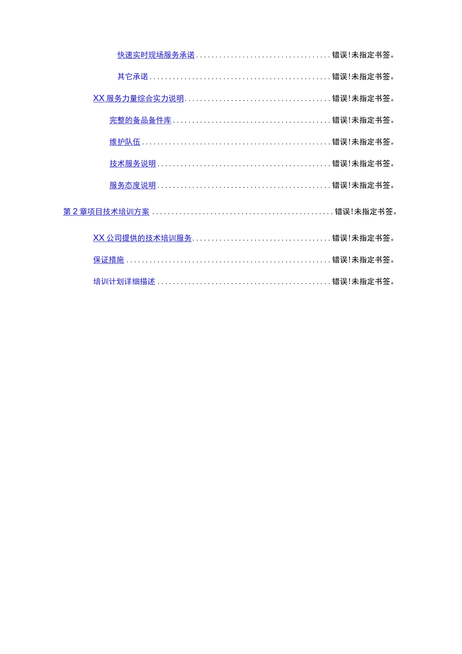 弱电项目技术支持与售后服务方案（纯方案18页）.docx_第2页