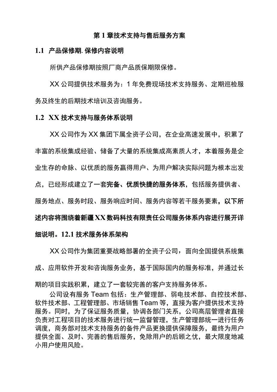 弱电项目技术支持与售后服务方案（纯方案18页）.docx_第3页