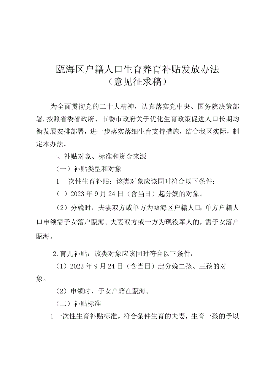 瓯海区户籍人口生育养育补贴发放办法.docx_第1页