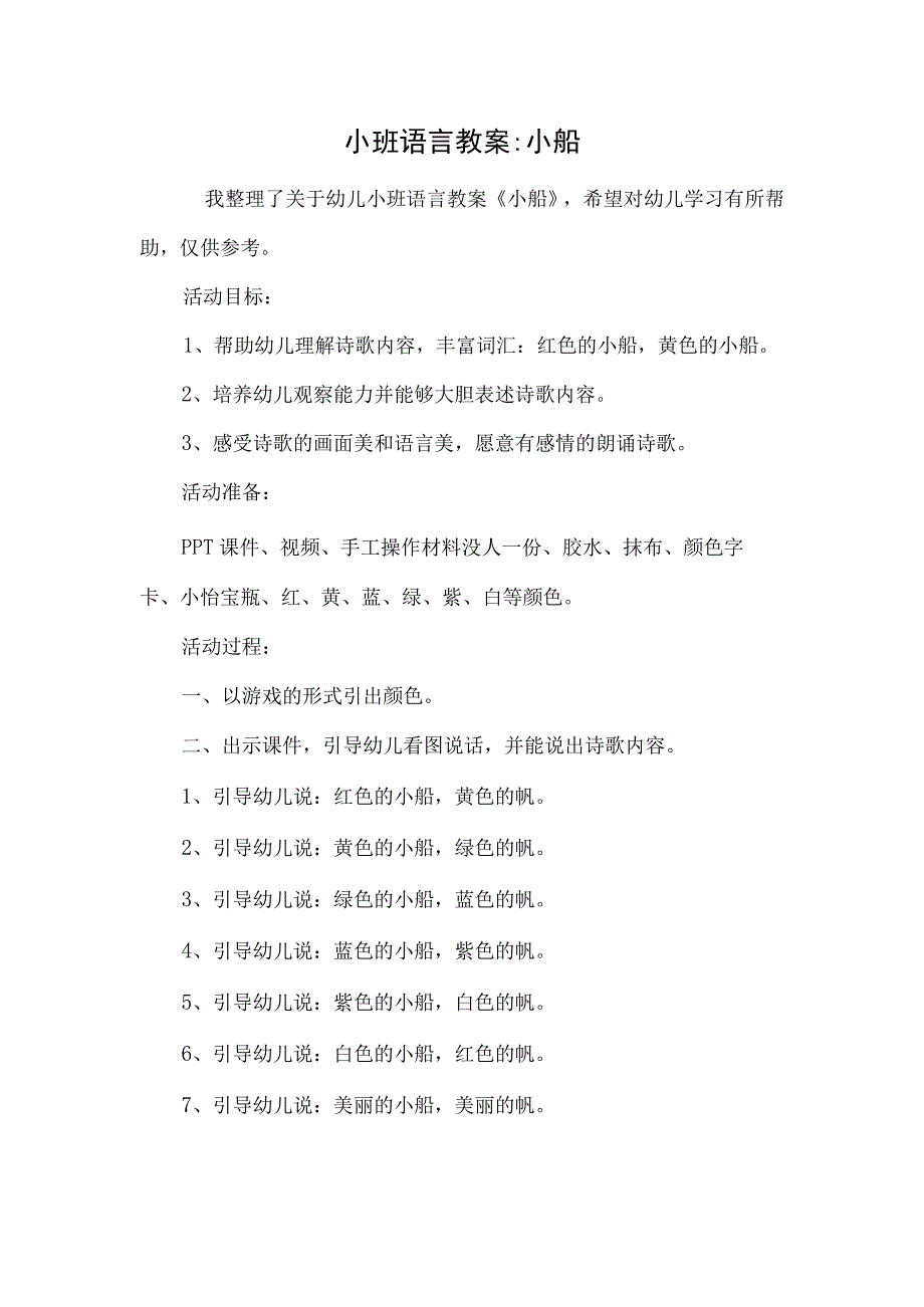 小班语言教案-小船.docx_第1页