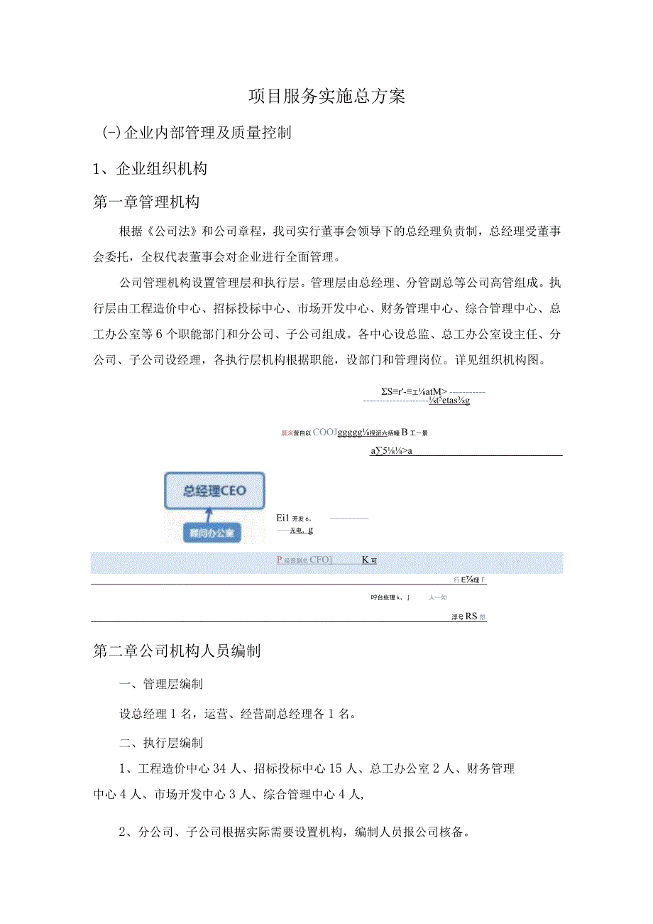 工程造价及资产评估咨询服务机构框架协议采购项目服务实施总方案 (纯方案24页).docx_第1页