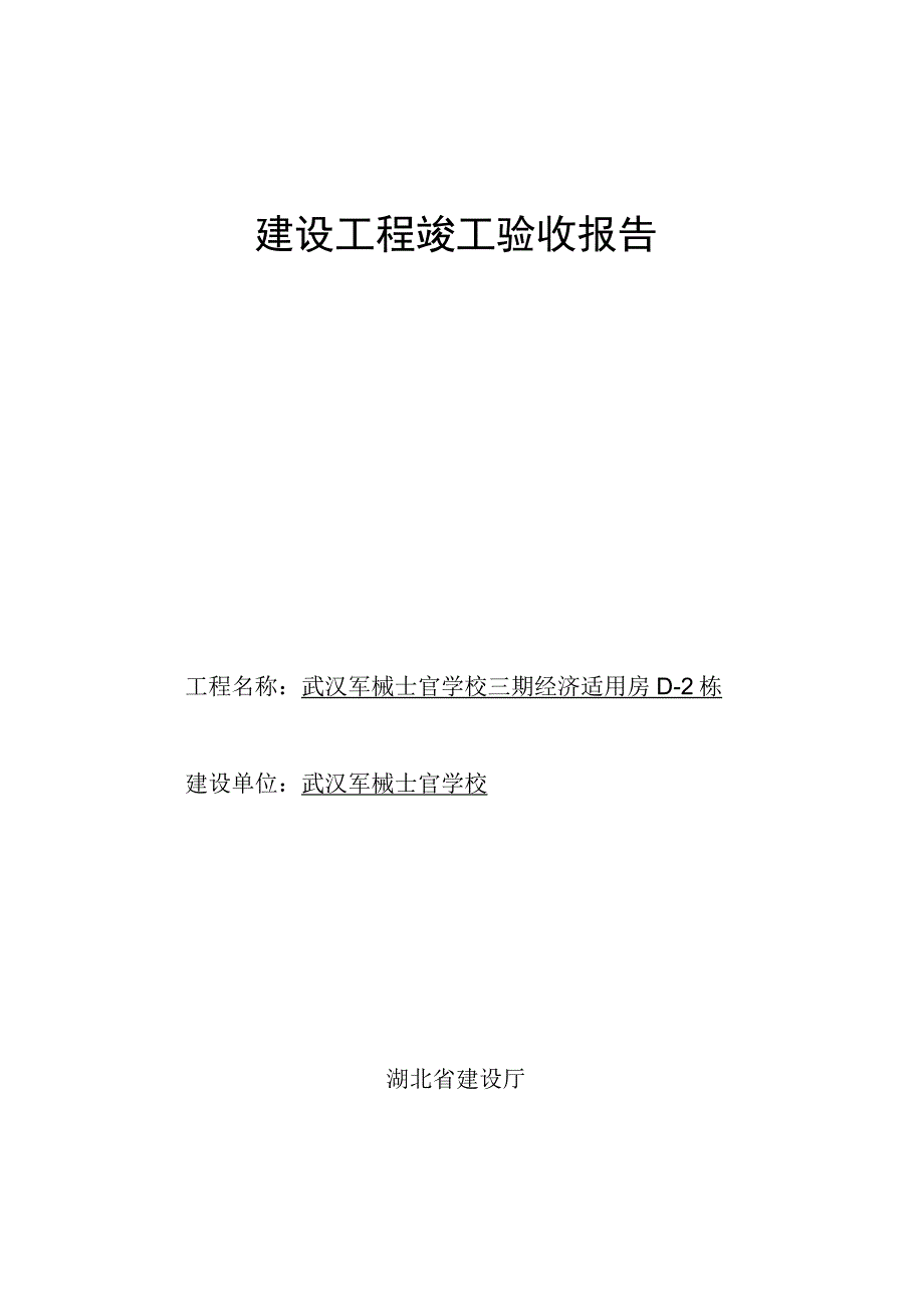 建设工程竣工验收报告_5.docx_第1页