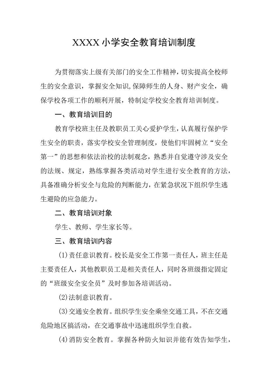 小学安全教育培训制度.docx_第1页