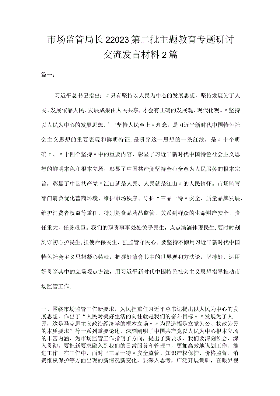 市场监管局长22023第二批主题教育专题研讨交流发言材料2篇.docx_第1页