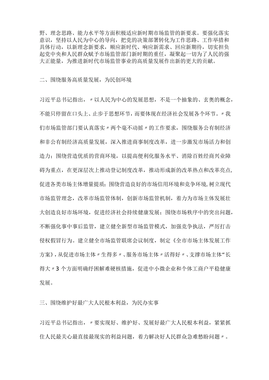 市场监管局长22023第二批主题教育专题研讨交流发言材料2篇.docx_第2页