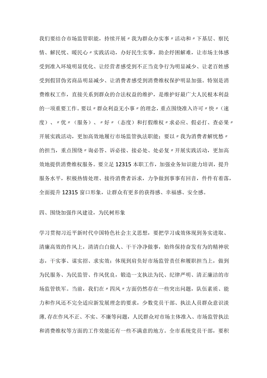 市场监管局长22023第二批主题教育专题研讨交流发言材料2篇.docx_第3页