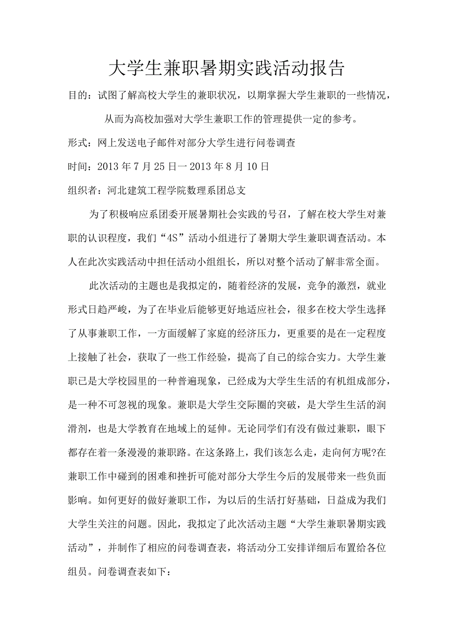 大学生兼职暑期实践活动报告个人.docx_第2页